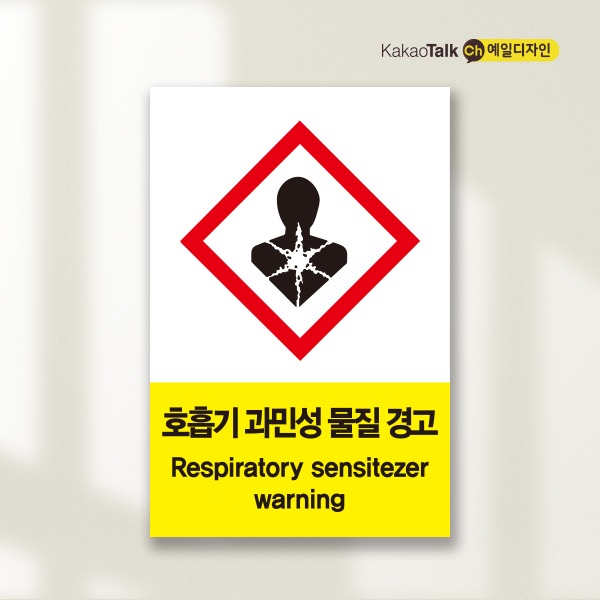 호흡기 과민성 물질 경고