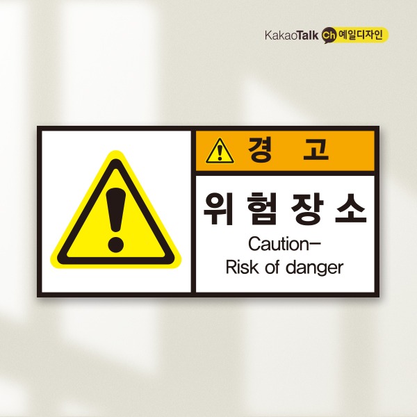 [경고]위험장소(스티커)