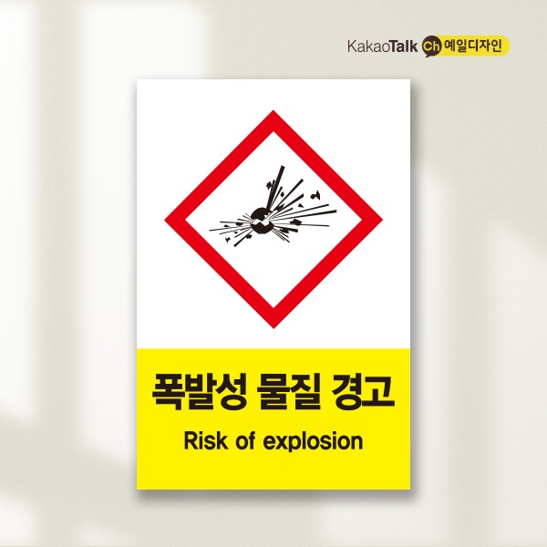 폭발성물질경고